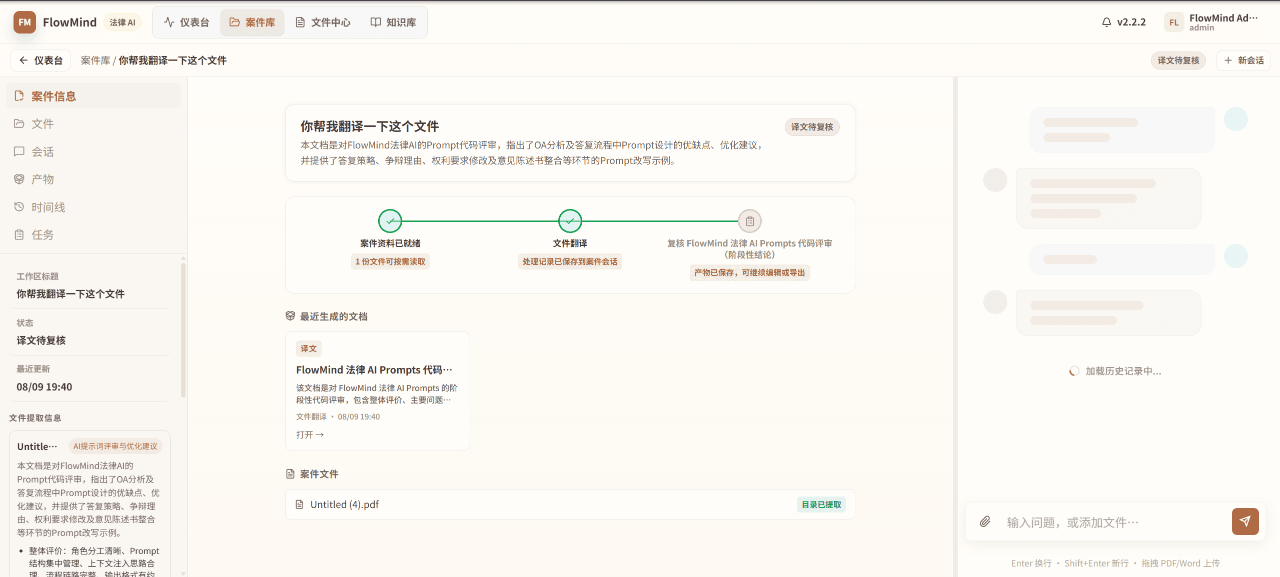 FlowMind 案件工作区，左侧管理案件信息与文件，中间展示任务进度和交付文档，右侧保留 AI 会话